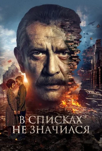 В списках не значился (2025)